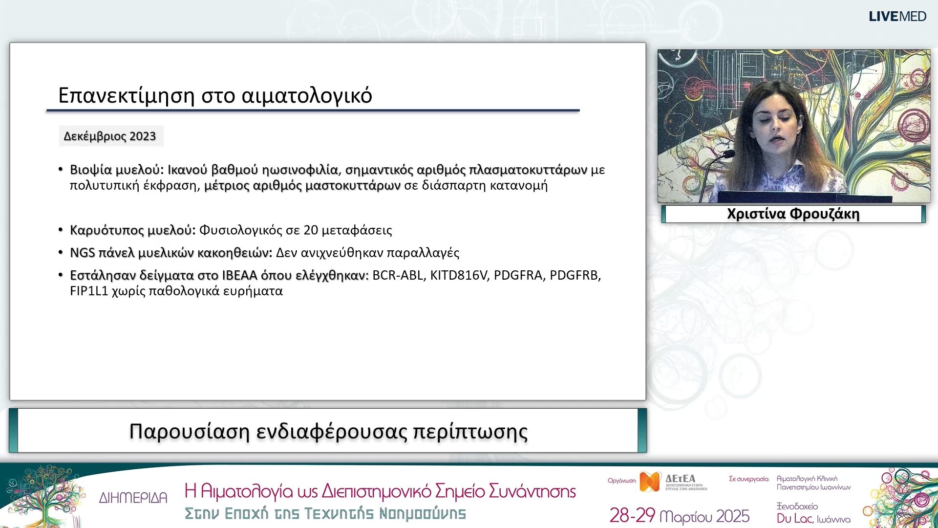 09 Χριστίνα Φρουζάκη - Παρουσίαση ενδιαφέρουσας περίπτωσης