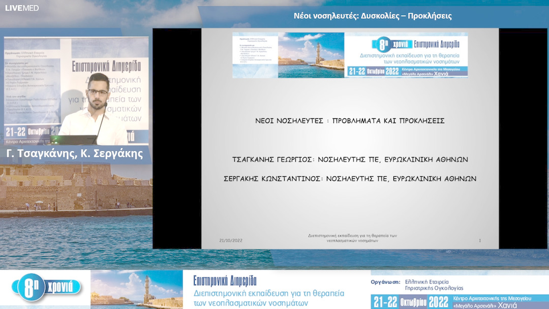 02  Γ. Τσαγκάνης, Κ. Σεργάκης - Νέοι νοσηλευτές: Δυσκολίες – Προκλήσεις