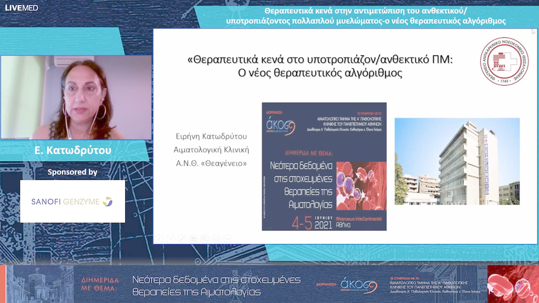 14 Ε. Κατωδρύτου - Θεραπευτικά κενά στην αντιμετώπιση του ανθεκτικού / υποτροπιάζοντος πολλαπλού μυελώματος-ο νέος θεραπευτικός αλγόριθμος 