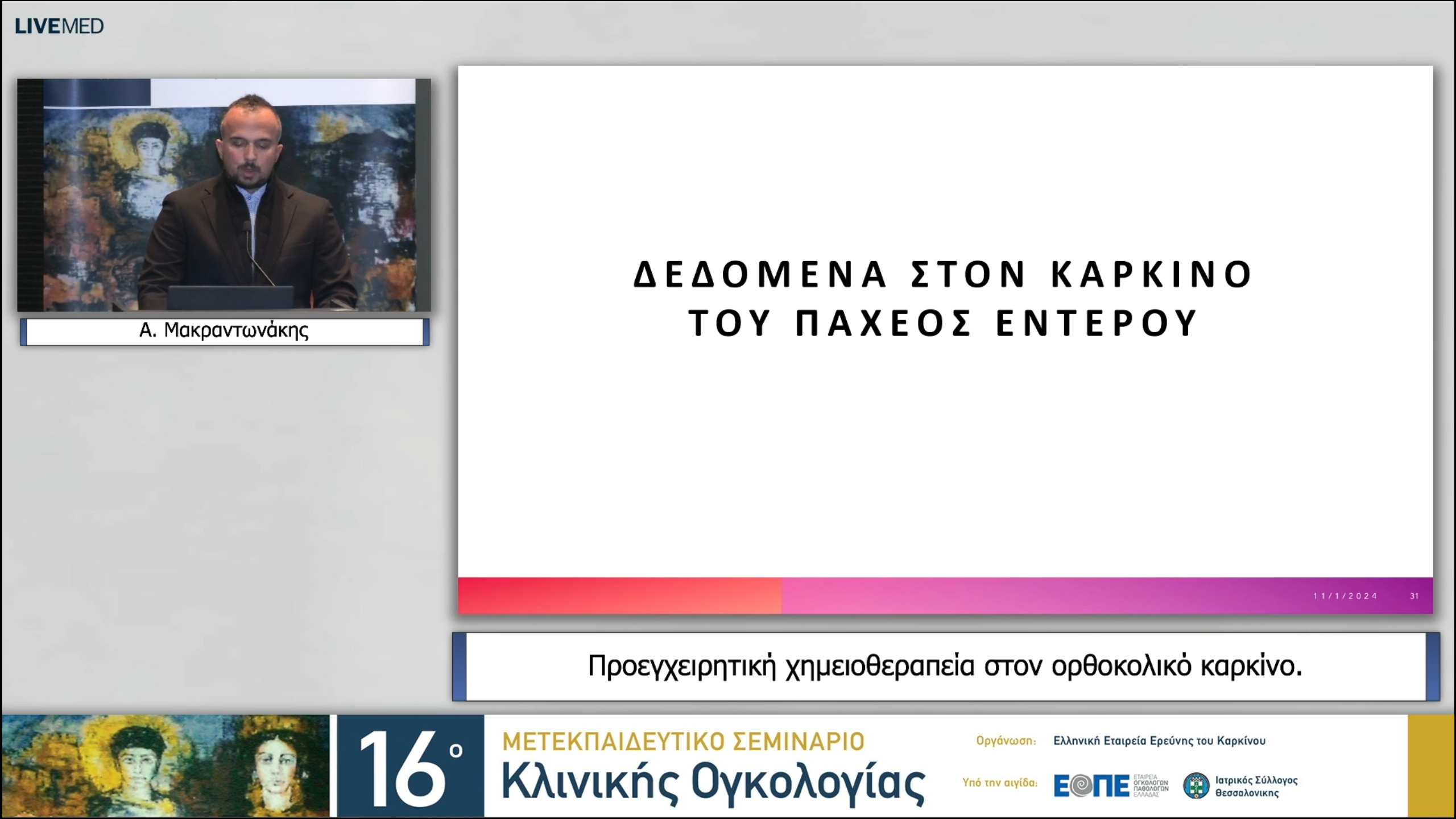 08 Α. Μακραντωνάκης - Προεγχειρητική χημειοθεραπεία στον ορθοκολικό καρκίνο.