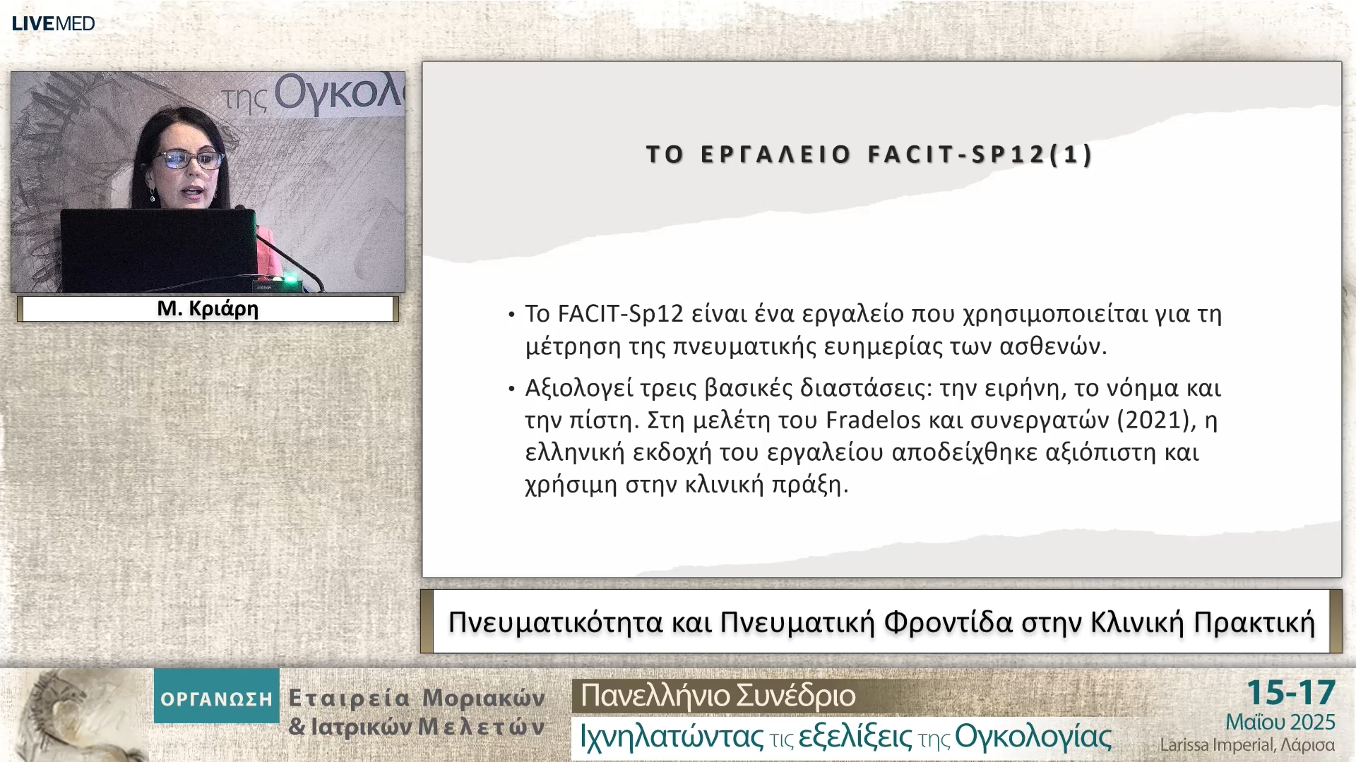 01 Μ. Κριάρη - Πνευματικότητα και Πνευματική Φροντίδα στην Κλινική Πρακτική