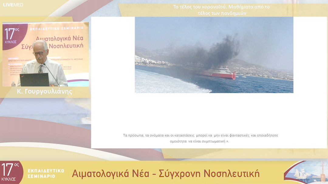 18 Κ. Γουργουλιάνης - Το τέλος του κορονοϊού. Μαθήματα από το τέλος των πανδημιών 