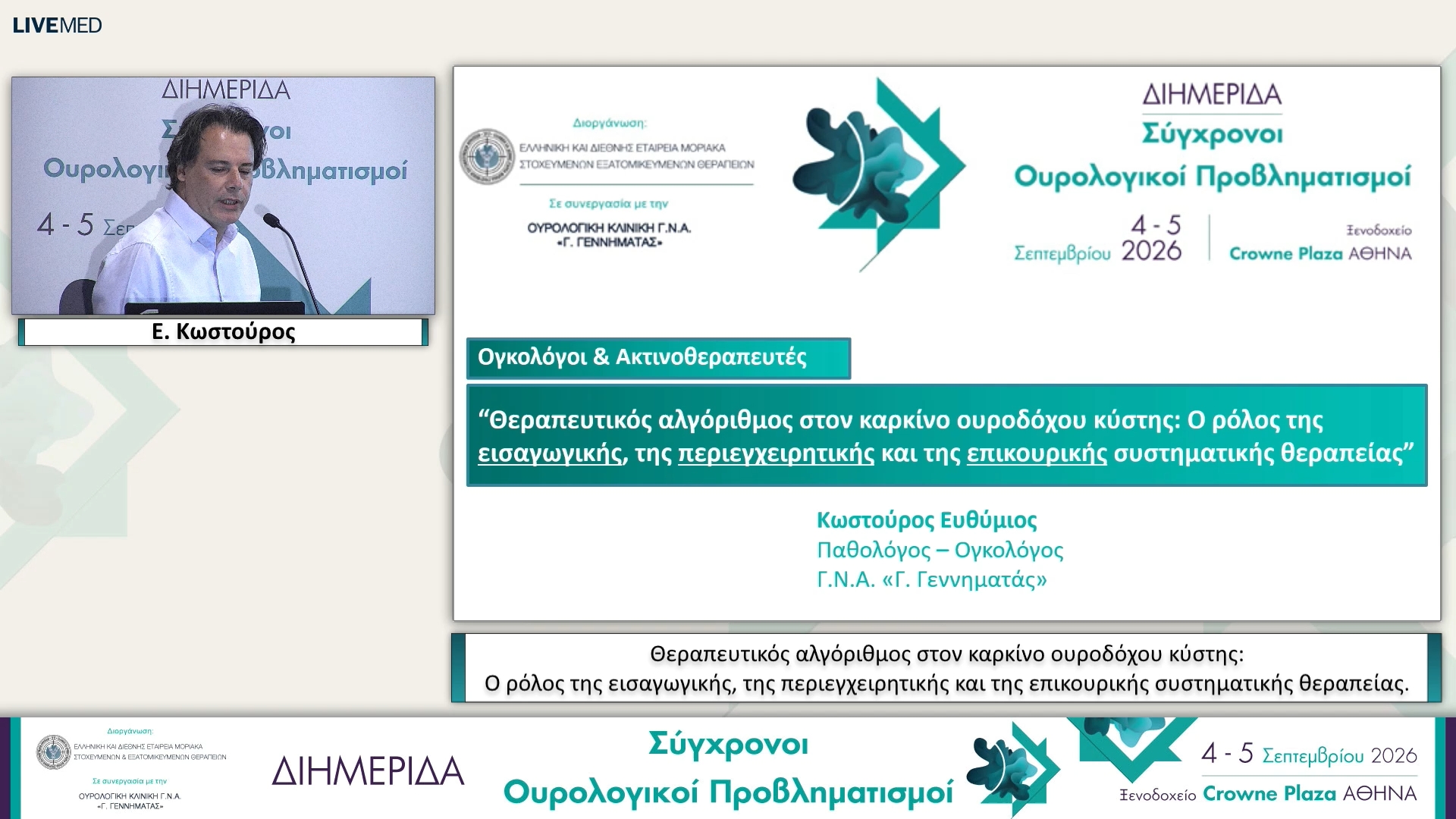 41 Ε. Κωστούρος - Θεραπευτικός αλγόριθμος στον καρκίνο ουροδόχου κύστης: Ο ρόλος της εισαγωγικής, της περιεγχειρητικής και της επικουρικής συστηματικής θεραπείας.
