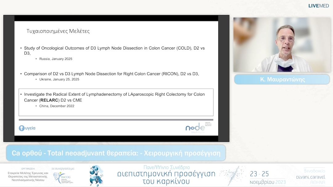 04 Κ. Μαυραντώνης - Ca ορθού - Total neoadjuvant θεραπεία: Χειρουργική προσέγγιση