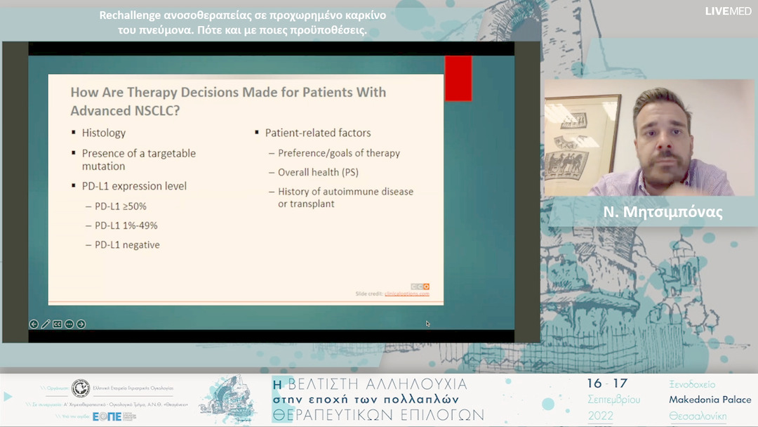 12 Ν. Μητσιμπόνας - Rechallenge ανοσοθεραπείας σε προχωρημένο καρκίνο του πνεύμονα. Πότε και με ποιες προϋποθέσεις. 