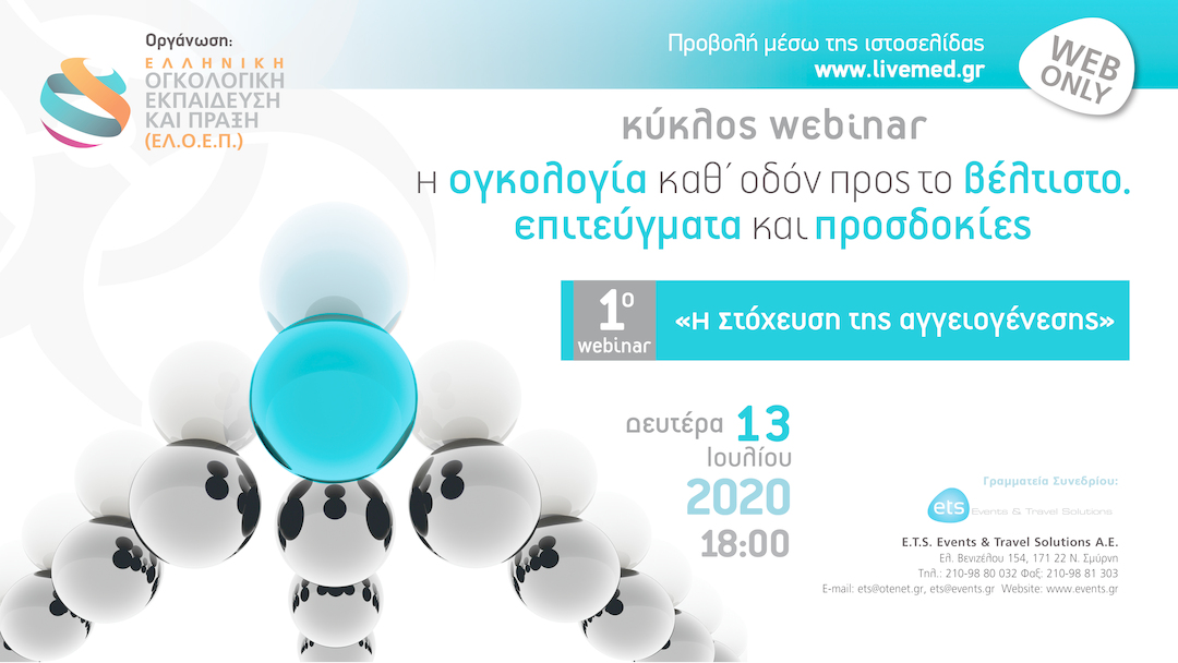 Κύκλος webinar: Η ογκολογία καθ’ οδόν προς το βέλτιστο. Επιτεύγματα και προσδοκίες. 1ο webinar «Η στόχευση της αγγειογένεσης»