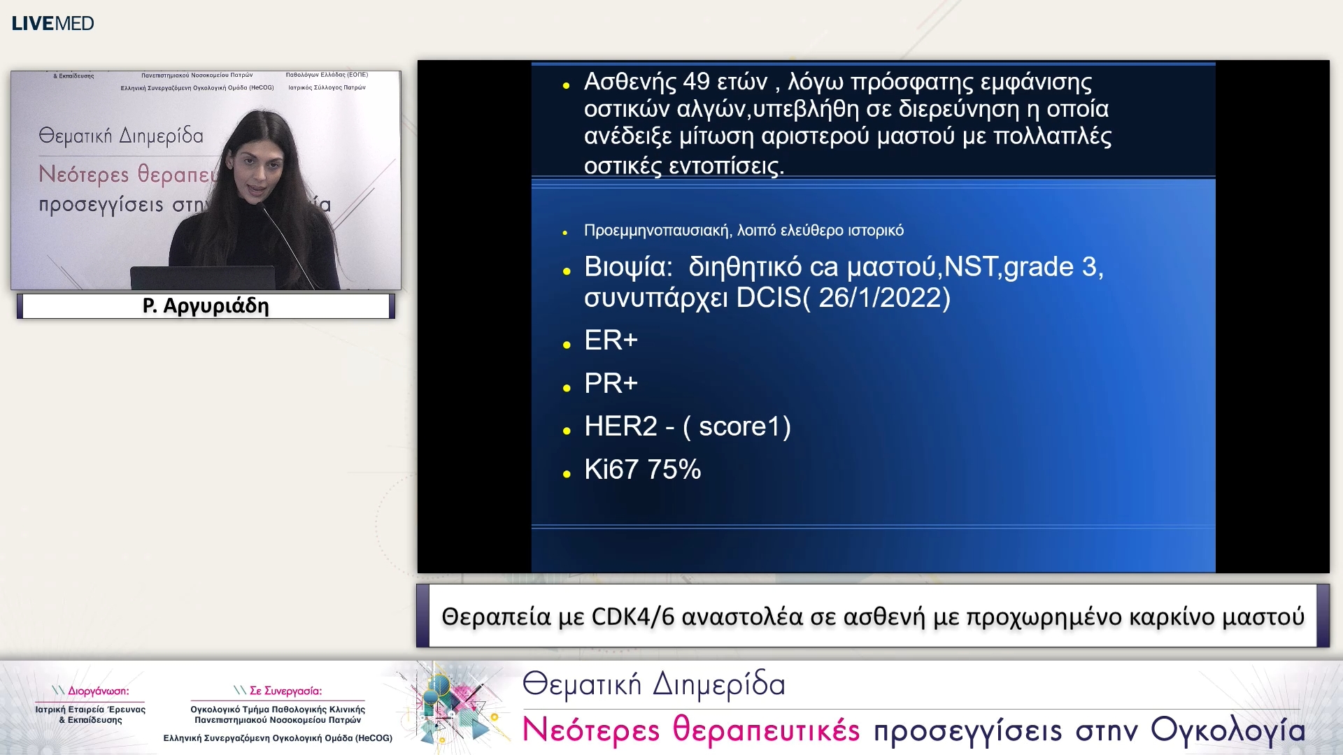 05 Ρ. Αργυριάδη - Θεραπεία με CDK4/6 αναστολέα σε ασθενή με προχωρημένο καρκίνο μαστού