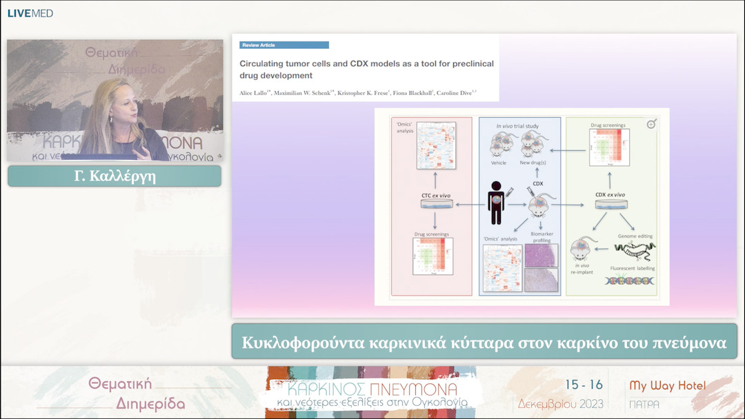 11 Γ. Καλλέργη - Κυκλοφορούντα καρκινικά κύτταρα στον καρκίνο του πνεύμονα 