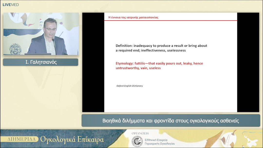 18 Ι. Γαλητσιανός - Βιοηθικά διλήμματα και φροντίδα στους ογκολογικούς ασθενείς 
