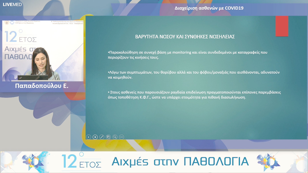 11 Παπαδοπούλου Ε. - Διαχείριση ασθενών με COVID19.