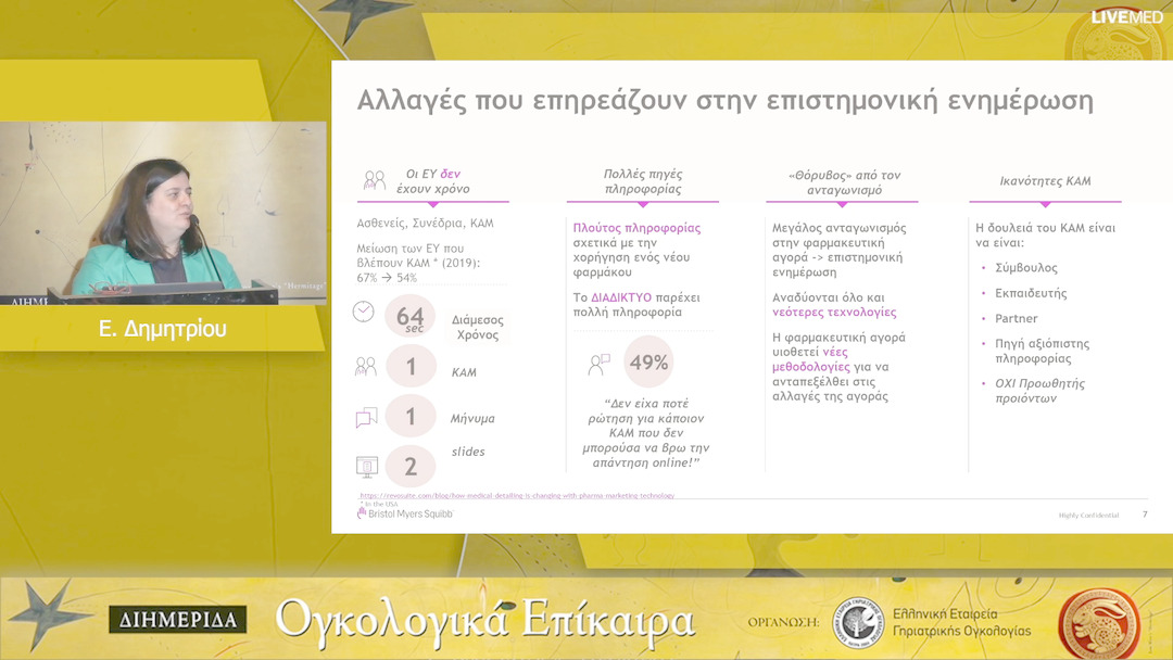 20 Ε. Δημητρίου - Συνεισφορά των διαφορετικών προσεγγίσεων της επιστημονικής ενημέρωσης φαρμακευτικών προϊόντων στη διαχείριση του ολοένα αυξανόμενου μεταβαλλόμενου περιβάλλοντος στον κλάδο της υγείας