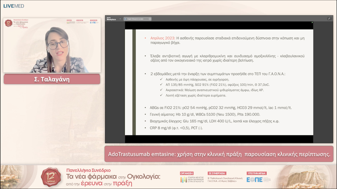 03 Σ. Ταλαγάνη - AdoTrastusumab emtasine: χρήση στην κλινική πράξη παρουσίαση κλινικής περίπτωσης. 