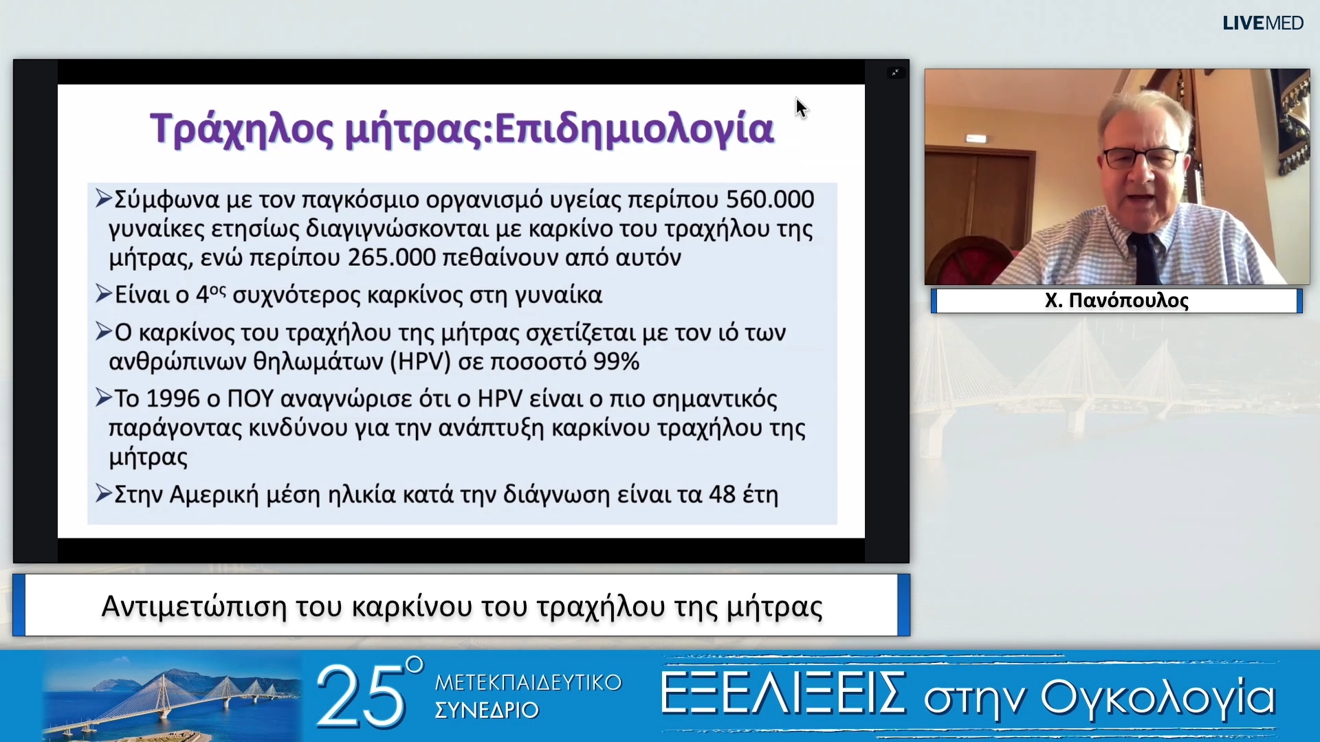 12 Χ. Πανόπουλος - Αντιμετώπιση του καρκίνου του τραχήλου της μήτρας
