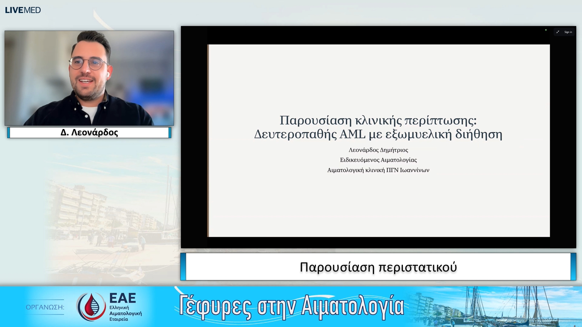 04 Δ. Λεονάρδος - Παρουσίαση περιστατικού 