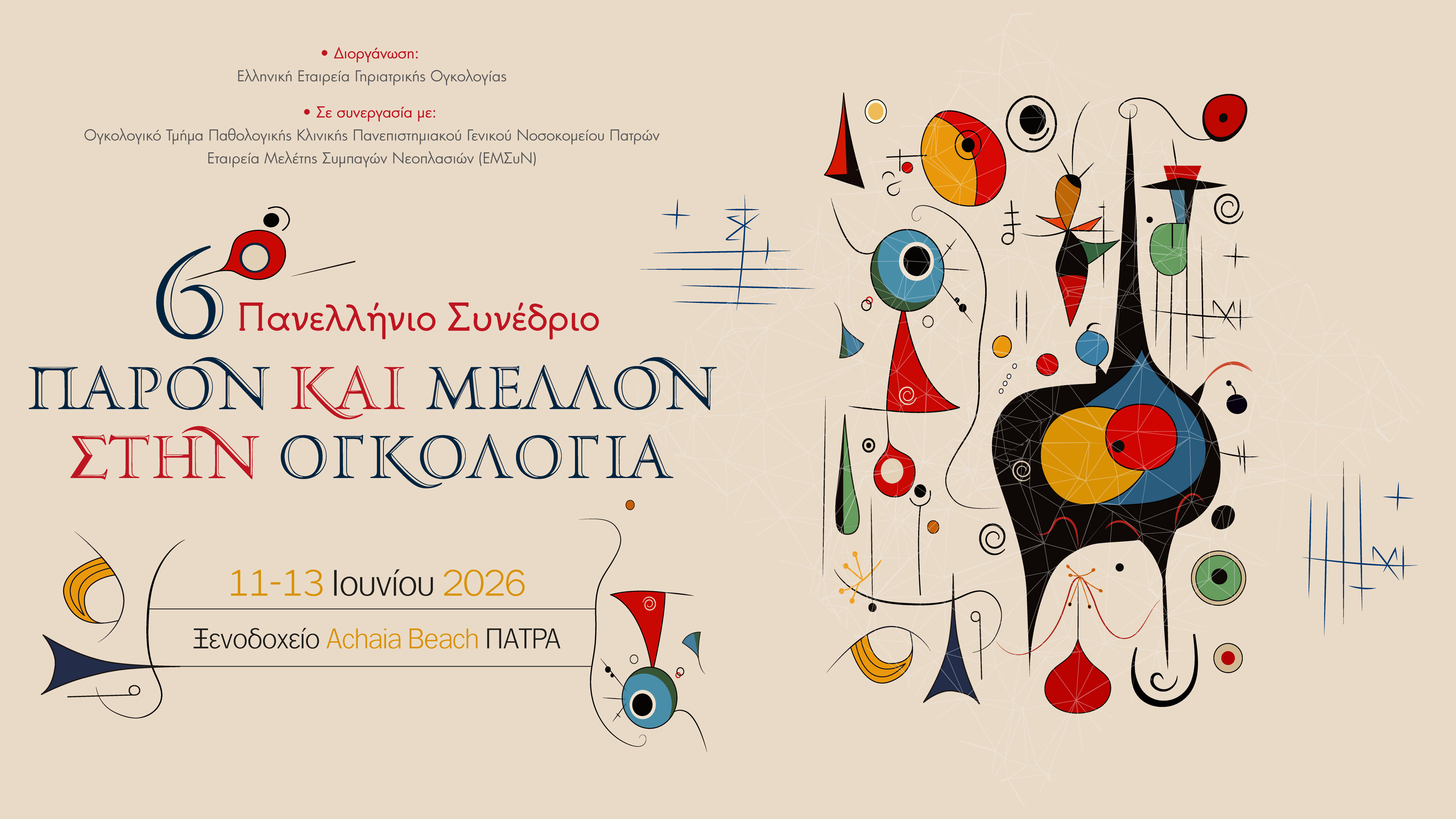 6ο Πανελλήνιο Συνέδριο «Παρόν και Μέλλον στην Ογκολογία»