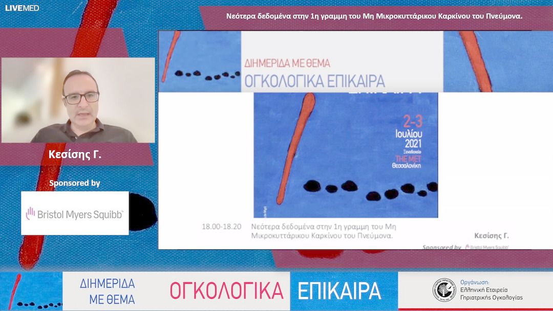 18 Κεσίσης Γ. - Νεότερα δεδομένα στην 1η γραμμη του Μη Μικροκυττάρικου Καρκίνου του Πνεύμονα.