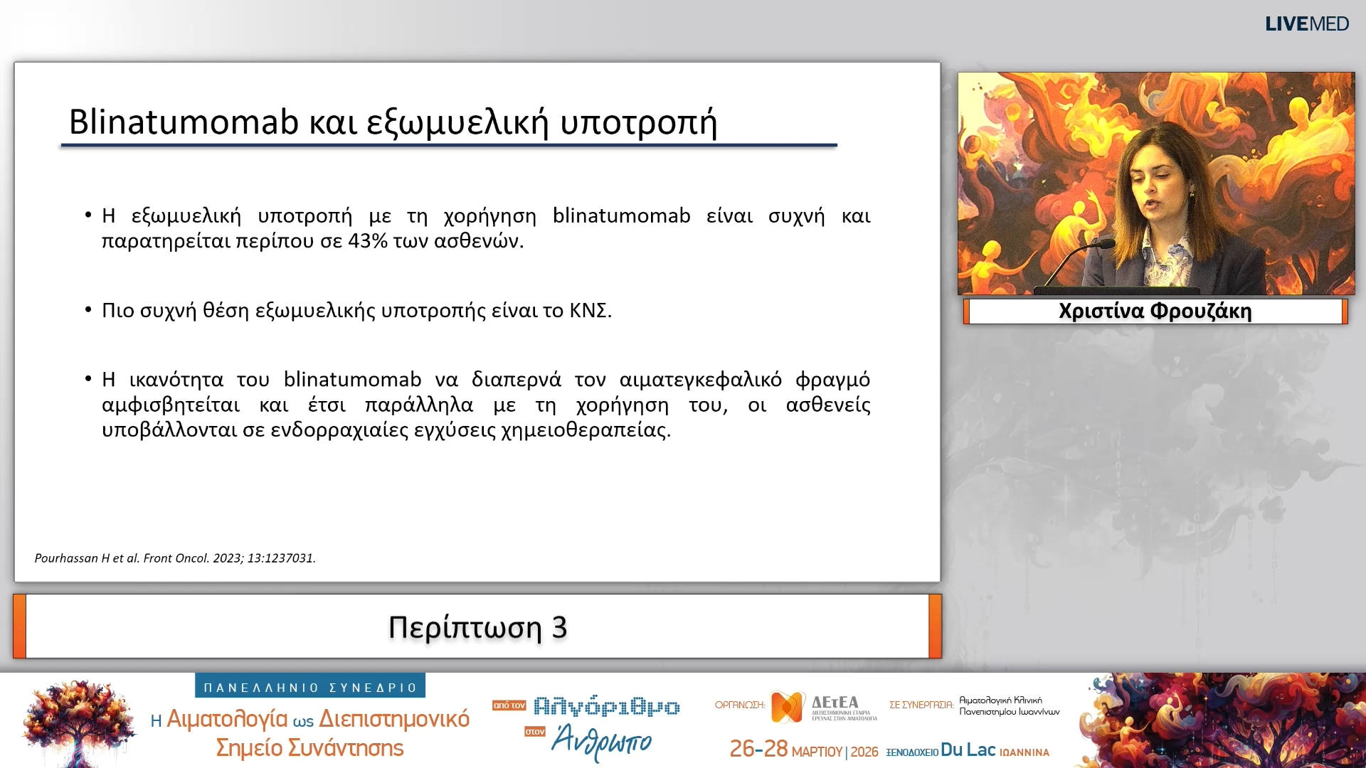 15 Χριστίνα Φρουζάκη - Περίπτωση 3