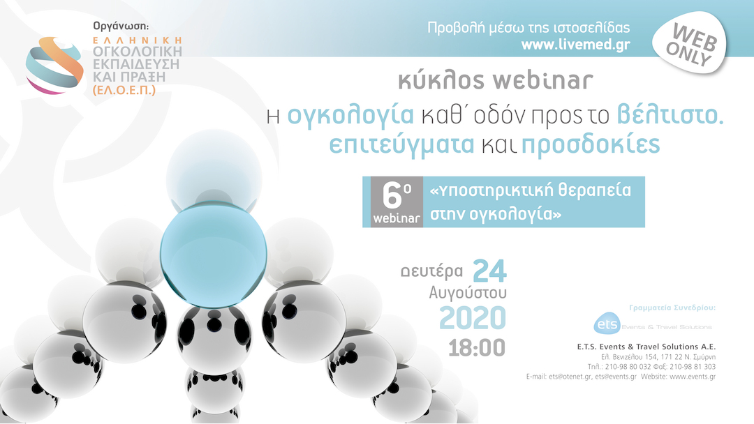 Κύκλος webinar: Η Ογκολογία καθ’ οδόν προς το βέλτιστο. Επιτεύγματα και προσδοκίες. 6ο webinar «Υποστηρικτική θεραπεία στην ογκολογία»