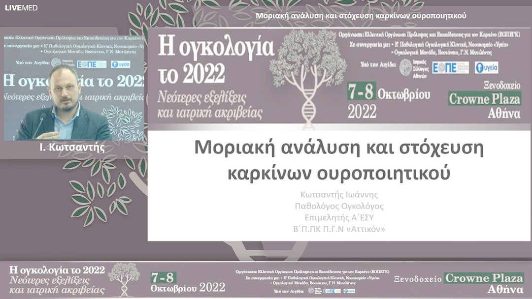 08 Ι. Κωτσαντής - Μοριακή ανάλυση και στόχευση καρκίνων ουροποιητικού