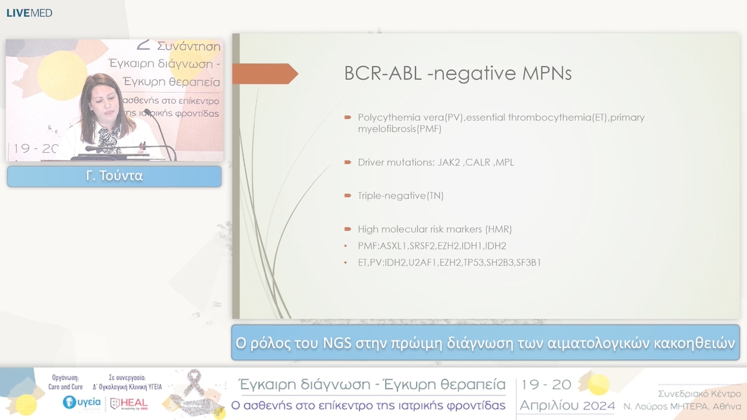 07 Γ. Τούντα - Ο ρόλος του ΝGS στην πρώιμη διάγνωση των αιματολογικών κακοηθειών 