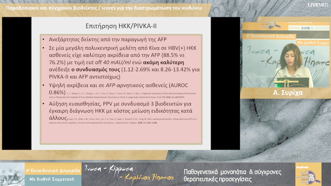 14 Α. Συρίχα - Παραδοσιακοί και σύγχρονοι βιοδείκτες / scores για την διαστρωμάτωση του κινδύνου