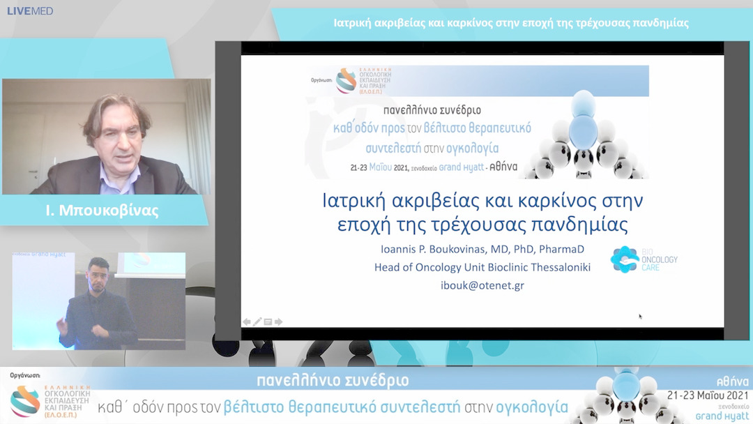 21 Ι. Μπουκοβίνας - Ιατρική ακριβείας και καρκίνος στην εποχή της τρέχουσας πανδημίας