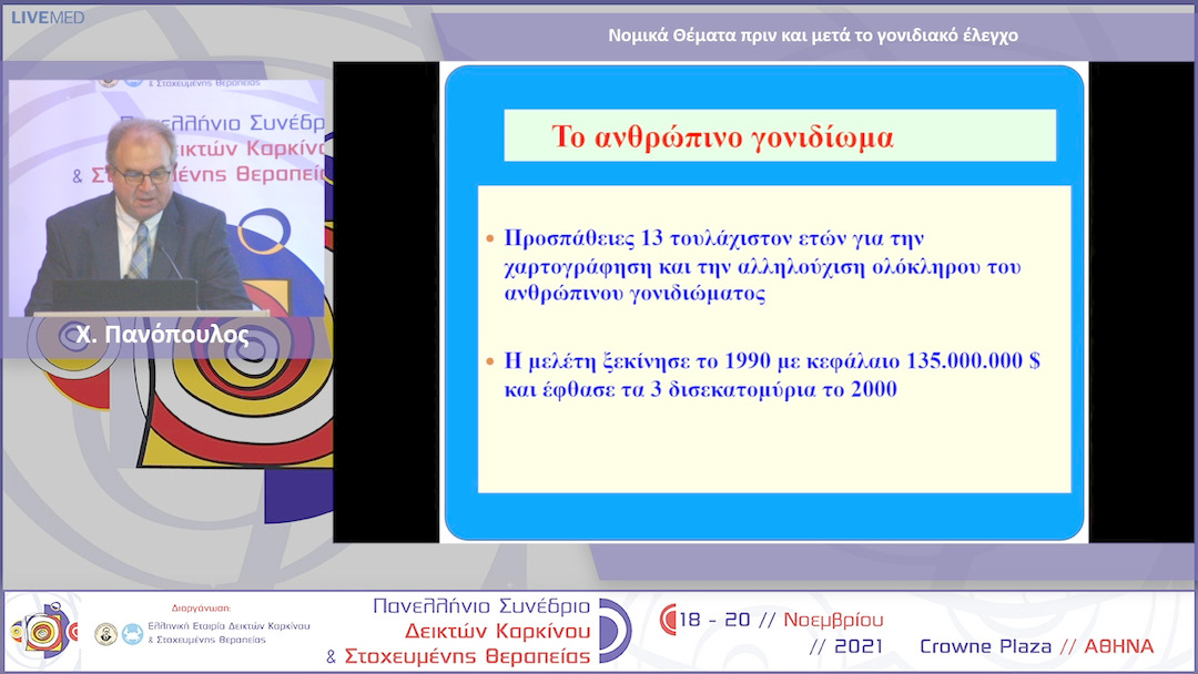12 Χ. Πανόπουλος - Νομικά Θέματα πριν και μετά το γονιδιακό έλεγχο 