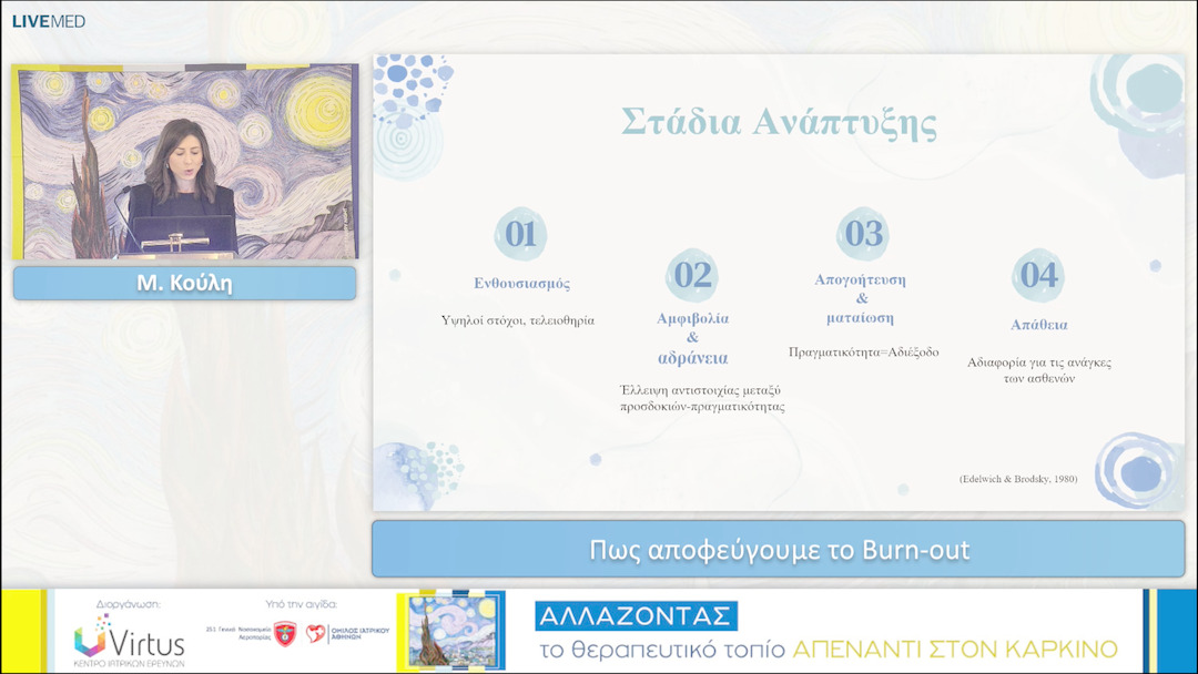 24 Μ. Κούλη - Πως αποφεύγουμε το Burn-out 