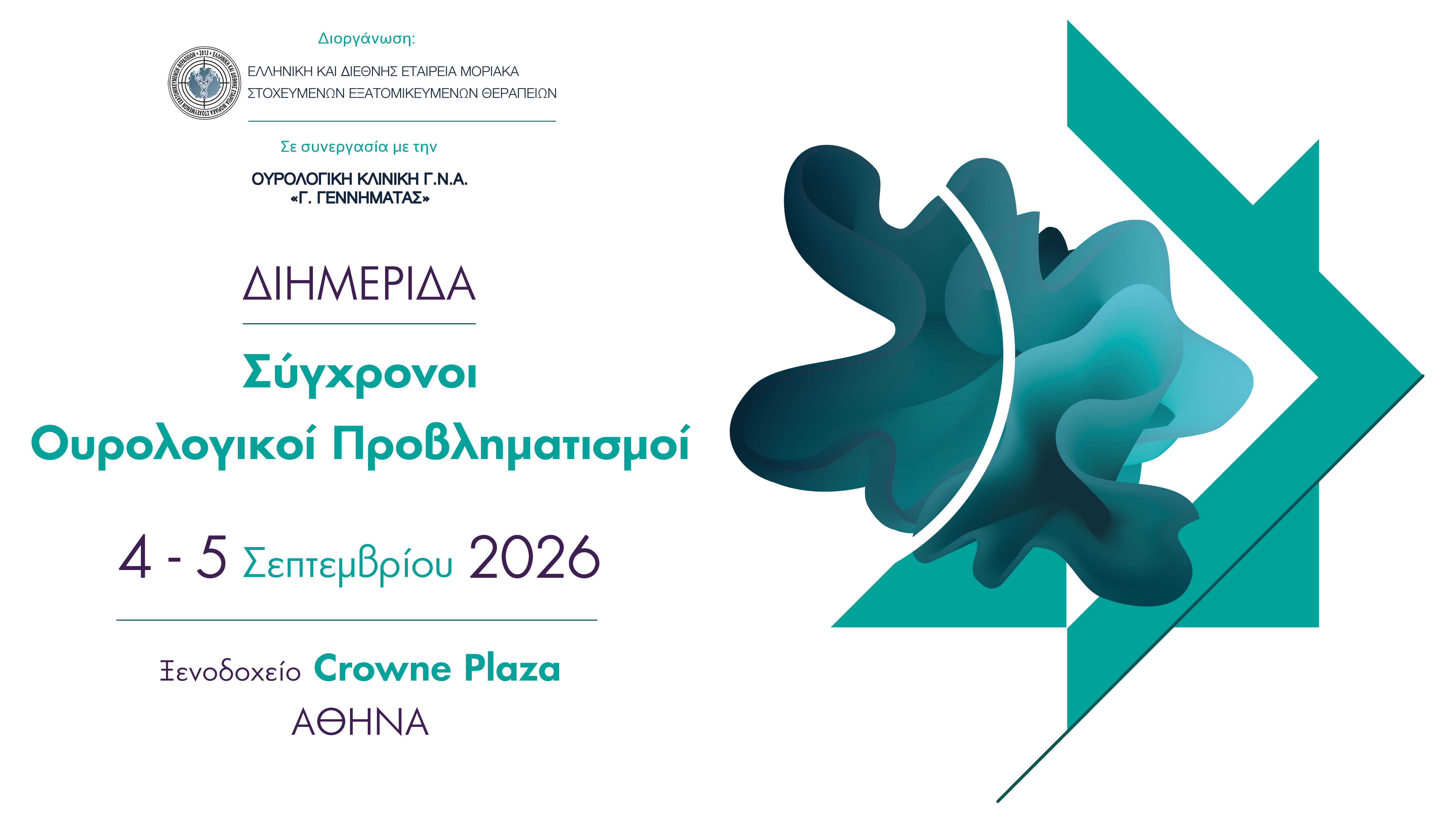 Σύγχρονοι Ουρολογικοί Προβληματισμοί