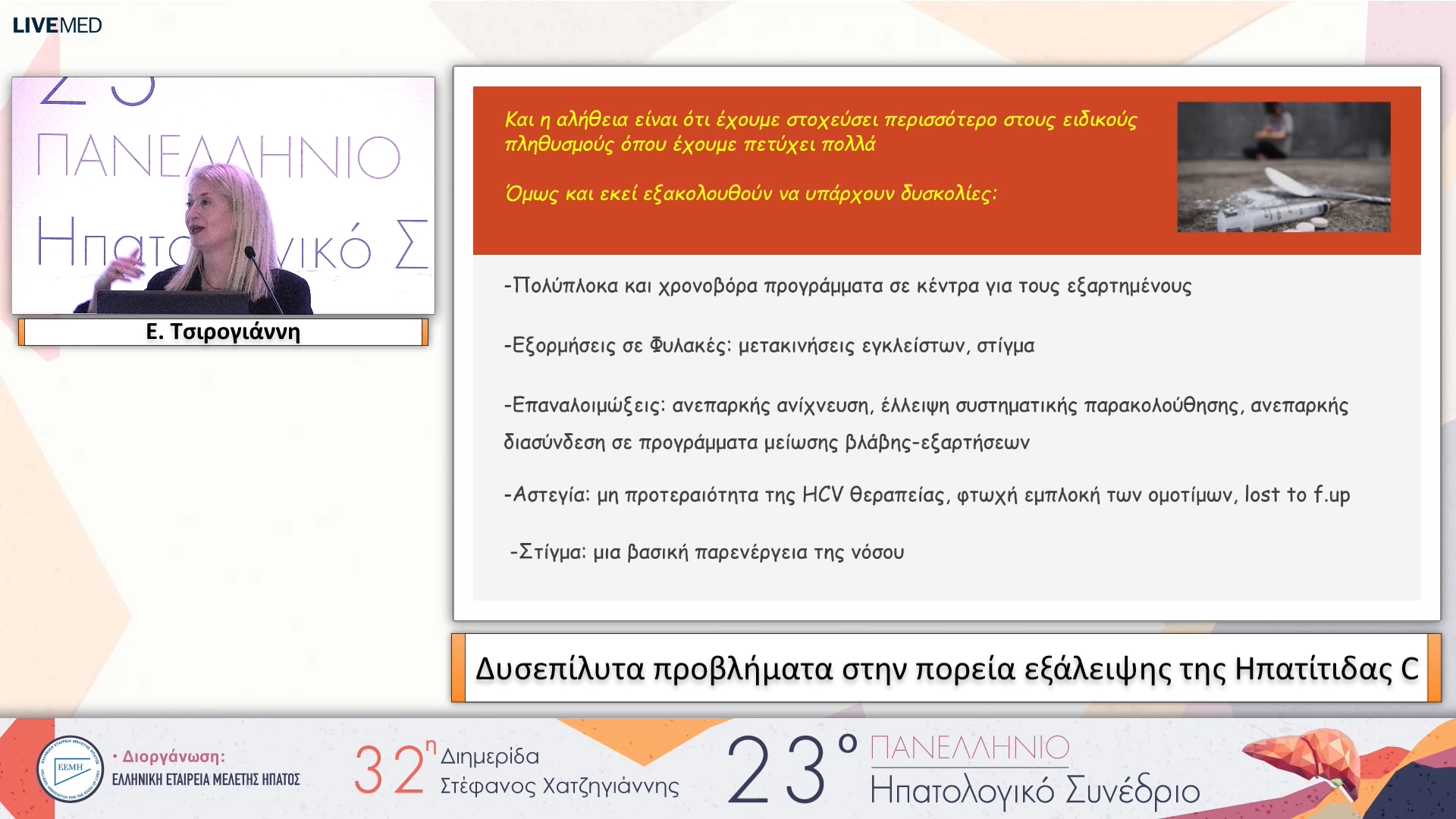 022 Ε. Τσιρογιάννη - Δυσεπίλυτα προβλήματα στην πορεία εξάλειψης της Ηπατίτιδας C