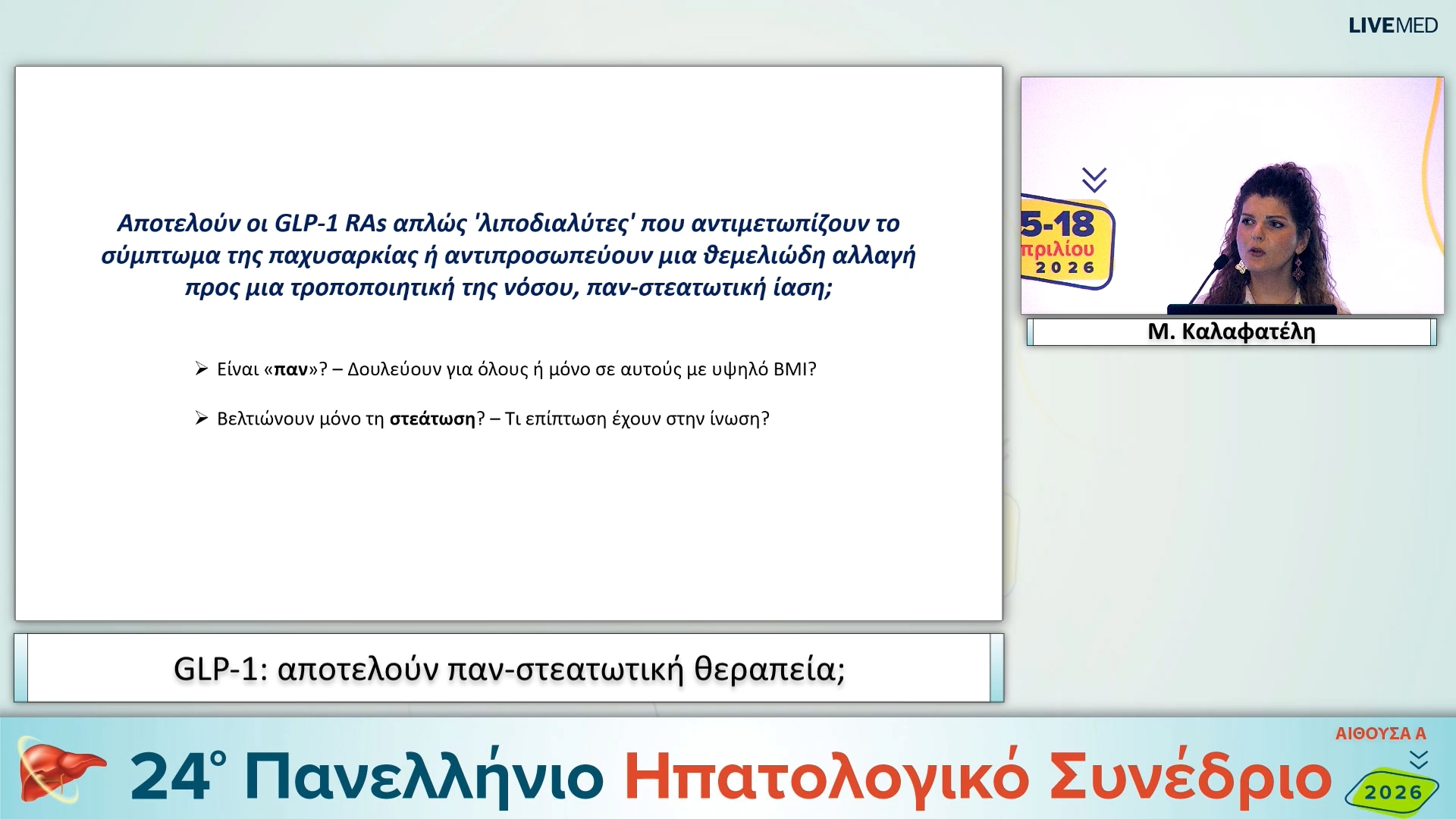 107 Μ. Καλαφατέλη - GLP-1: αποτελούν παν-στεατωτική θεραπεία;