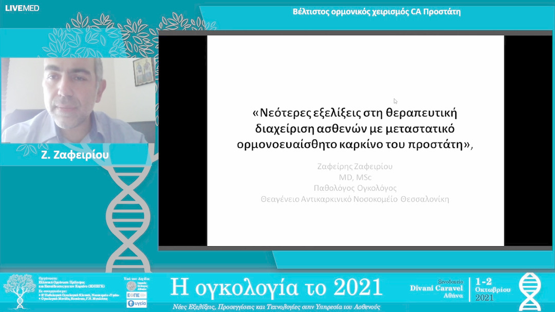 08 Ζ. Ζαφειρίου - Βέλτιστος ορμονικός χειρισμός CA Προστάτη.