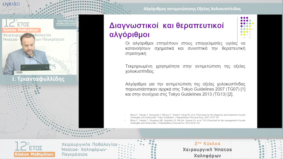 04 Ι. Τριανταφυλλίδης - Αλγόριθμος αντιμετώπισης Οξείας Χολοκυστίτιδας