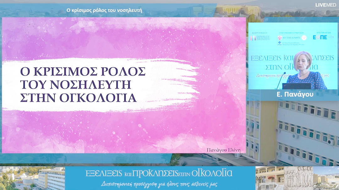 12 Ε. Πανάγου - Ο κρίσιμος ρόλος του νοσηλευτή 
