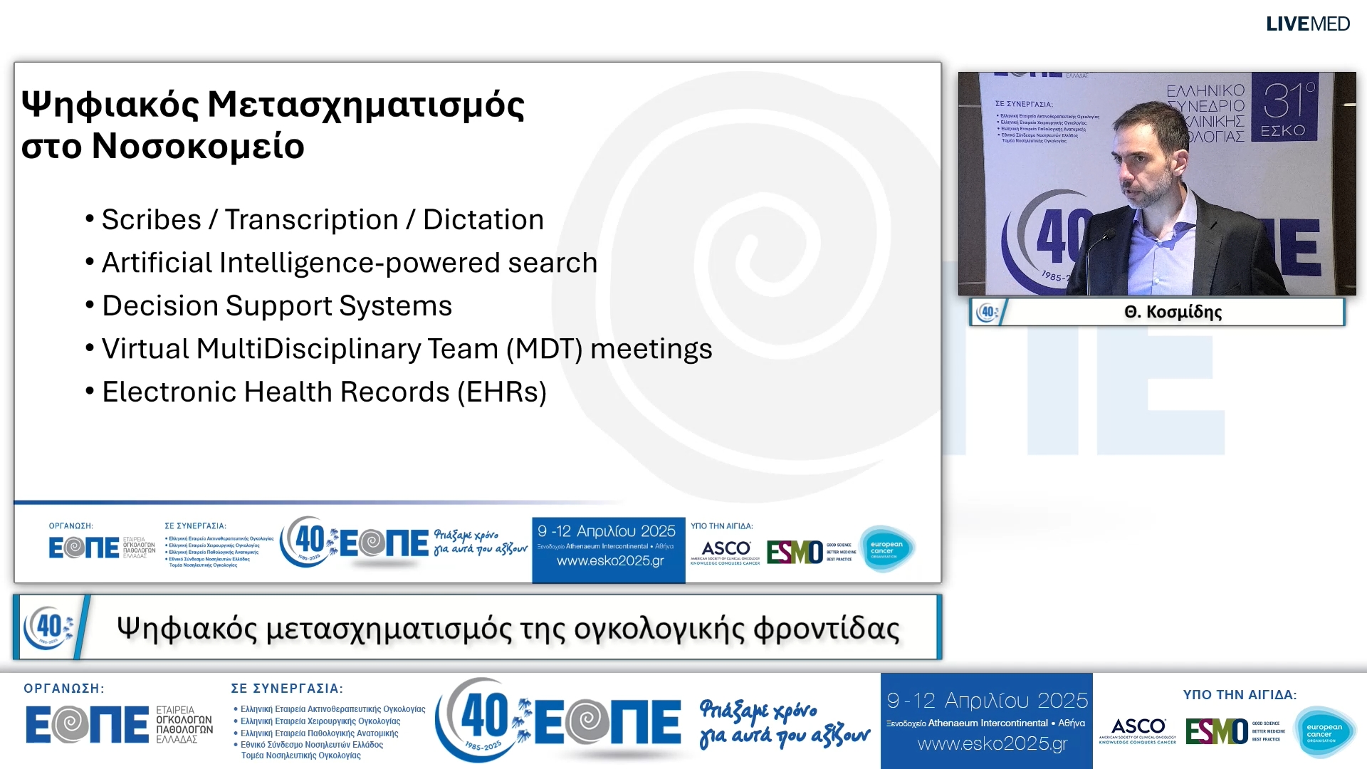 063 Θ. Κοσμίδης - Ψηφιακός μετασχηματισμός της ογκολογικής φροντίδας.