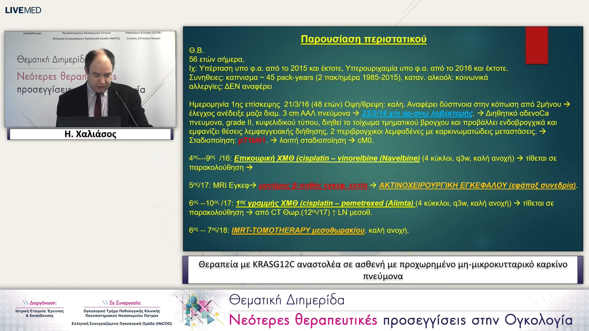 06 Η. Χαλιάσος - Θεραπεία με KRASG12C αναστολέα σε ασθενή με προχωρημένο μη-μικροκυτταρικό καρκίνο πνεύμονα