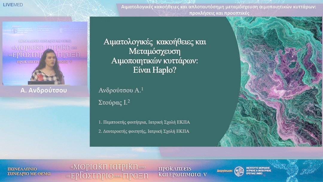 05 Α. Ανδρούτσου Ι. Στούρας - Φοιτητές 5ου έτους Ιατρικής Σχολής, Πανεπιστήμιο Πατρών Αιματολογικές κακοήθειες και απλοταυτόσημη μεταμόσχευση αιμοποιητικών κυττάρων: προκλήσεις και προοπτικές