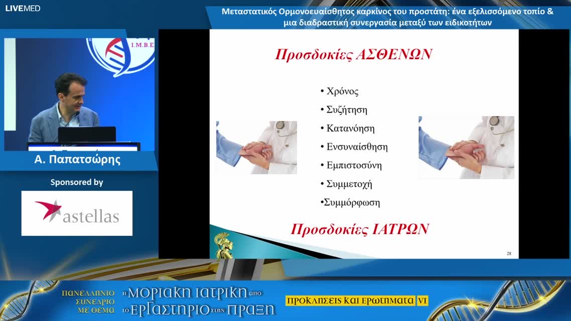 13 Μ. Λιόντος - Μεταστατικός Ορμονοευαίσθητος καρκίνος του προστάτη: ένα εξελισσόμενο τοπίο & μια διαδραστική συνεργασία μεταξύ των ειδικοτήτων