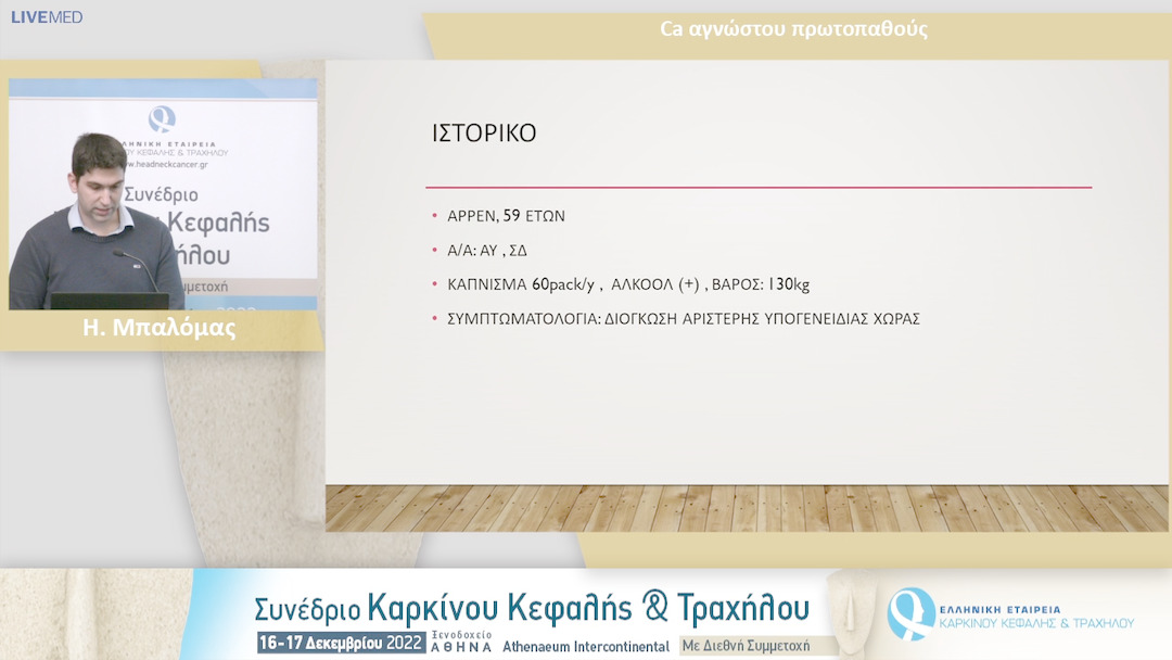 12 Η. Μπαλόμας - Ca αγνώστου πρωτοπαθούς.