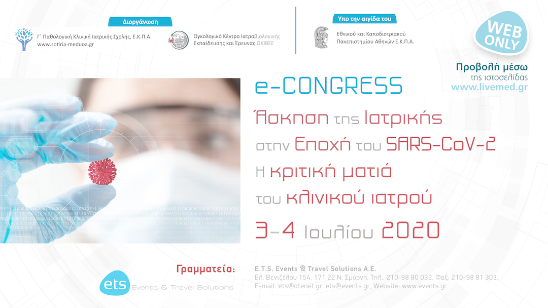 Άσκηση της Ιατρικής στην Εποχή του SARS-CoV-2. Η κριτική ματιά του Κλινικού Ιατρού