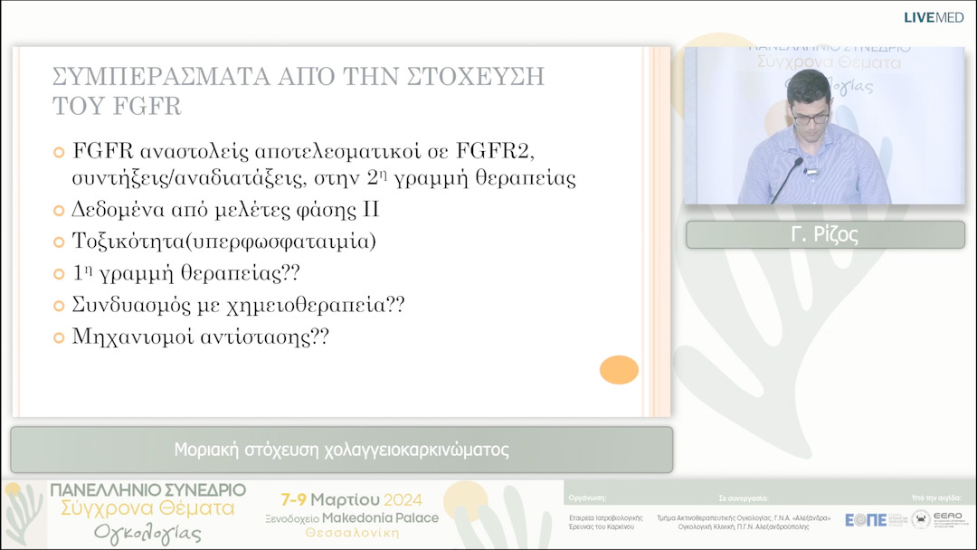17 Γ. Ρίζος - Μοριακή στόχευση χολαγγειοκαρκινώματος 