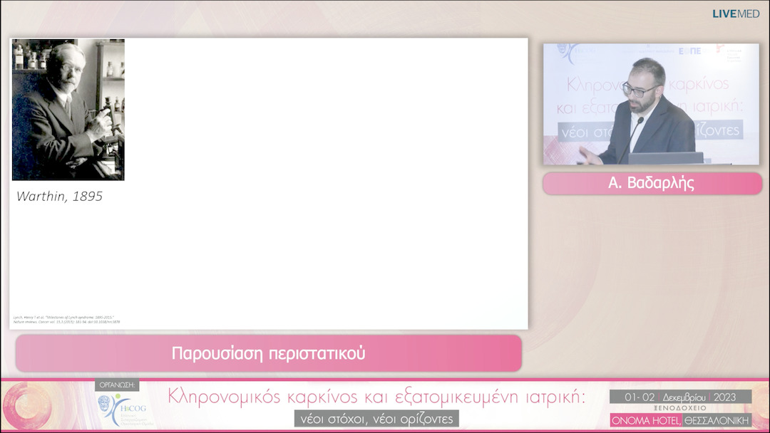 17 Α. Βαδαρλής - Παρουσίαση περιστατικού 