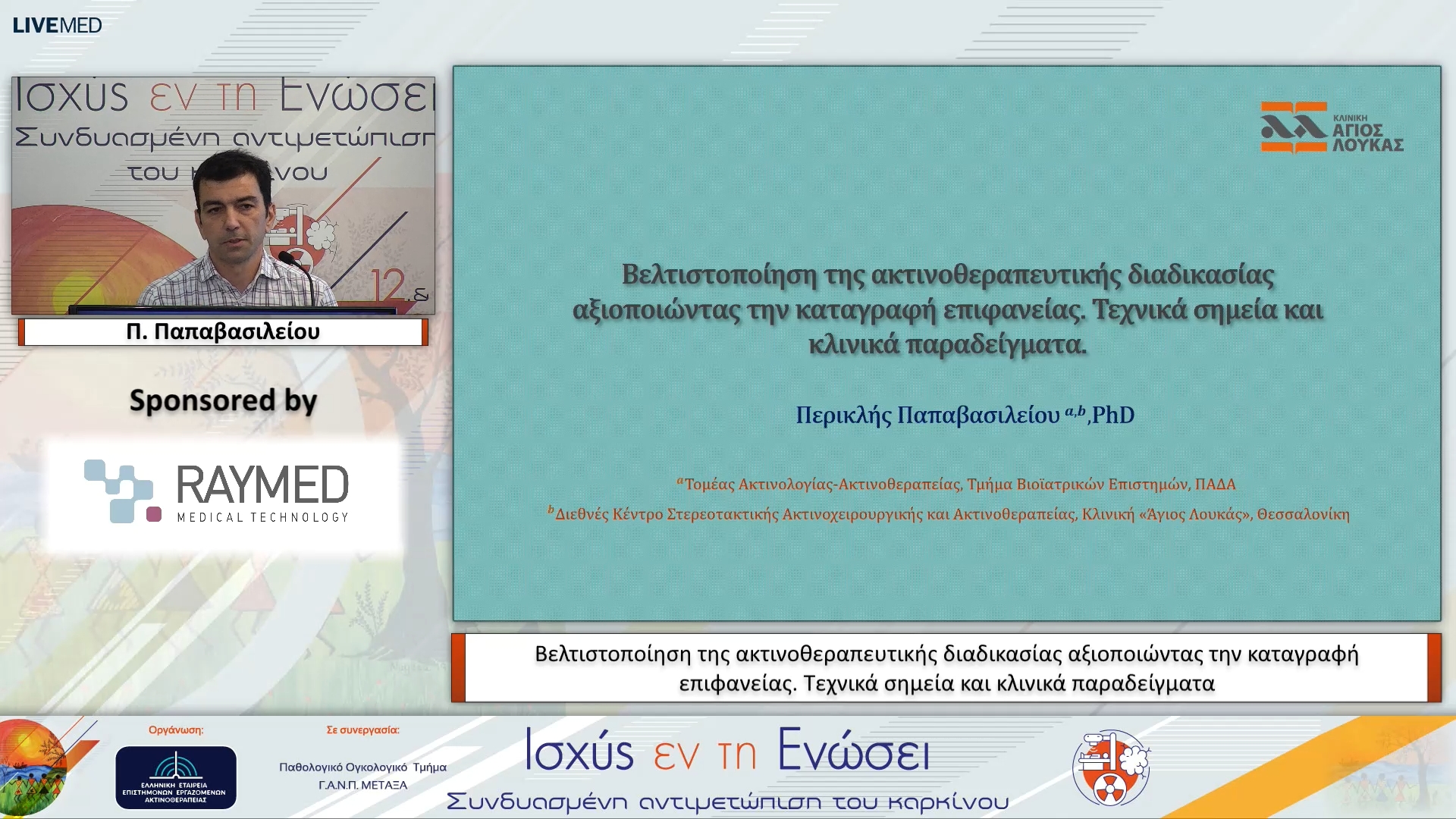 15 Π. Παπαβασιλείου - Βελτιστοποίηση της ακτινοθεραπευτικής διαδικασίας αξιοποιώντας την καταγραφή επιφανείας. Τεχνικά σημεία και κλινικά παραδείγματα