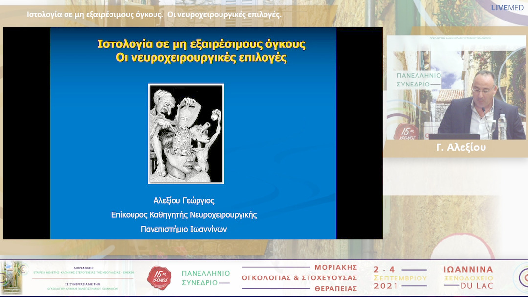 13 Γ. Αλεξίου - Ιστολογία σε μη εξαιρέσιμους όγκους. Οι νευροχειρουργικές επιλογές. 