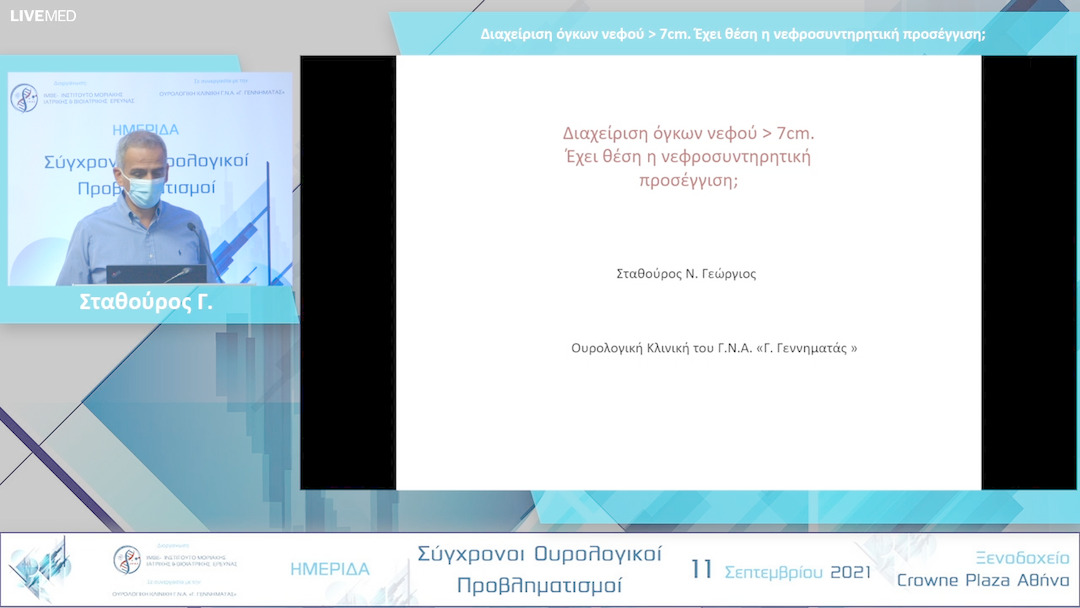 06 Σταθούρος Γ. - Διαχείριση όγκων νεφού > 7cm. Έχει θέση η νεφροσυντηρητική προσέγγιση; 