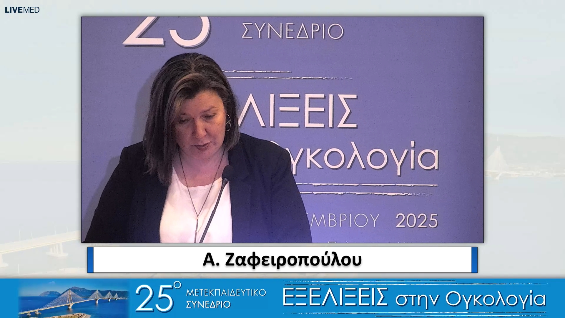06 Α. Ζαφειροπούλου - Σύλλογος Γονέων Παιδιών με Νεοπλασματική Ασθένεια “Φλόγα” 
