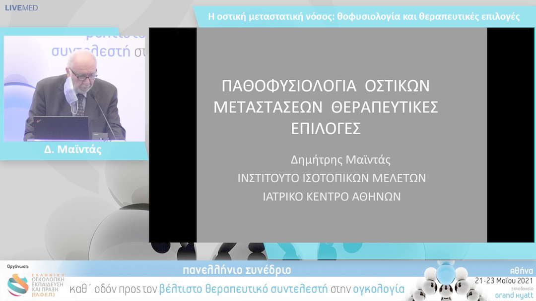 03 Δ. Μαϊντάς - Η οστική μεταστατική νόσος: παθοφυσιολογία και θεραπευτικές επιλογές 