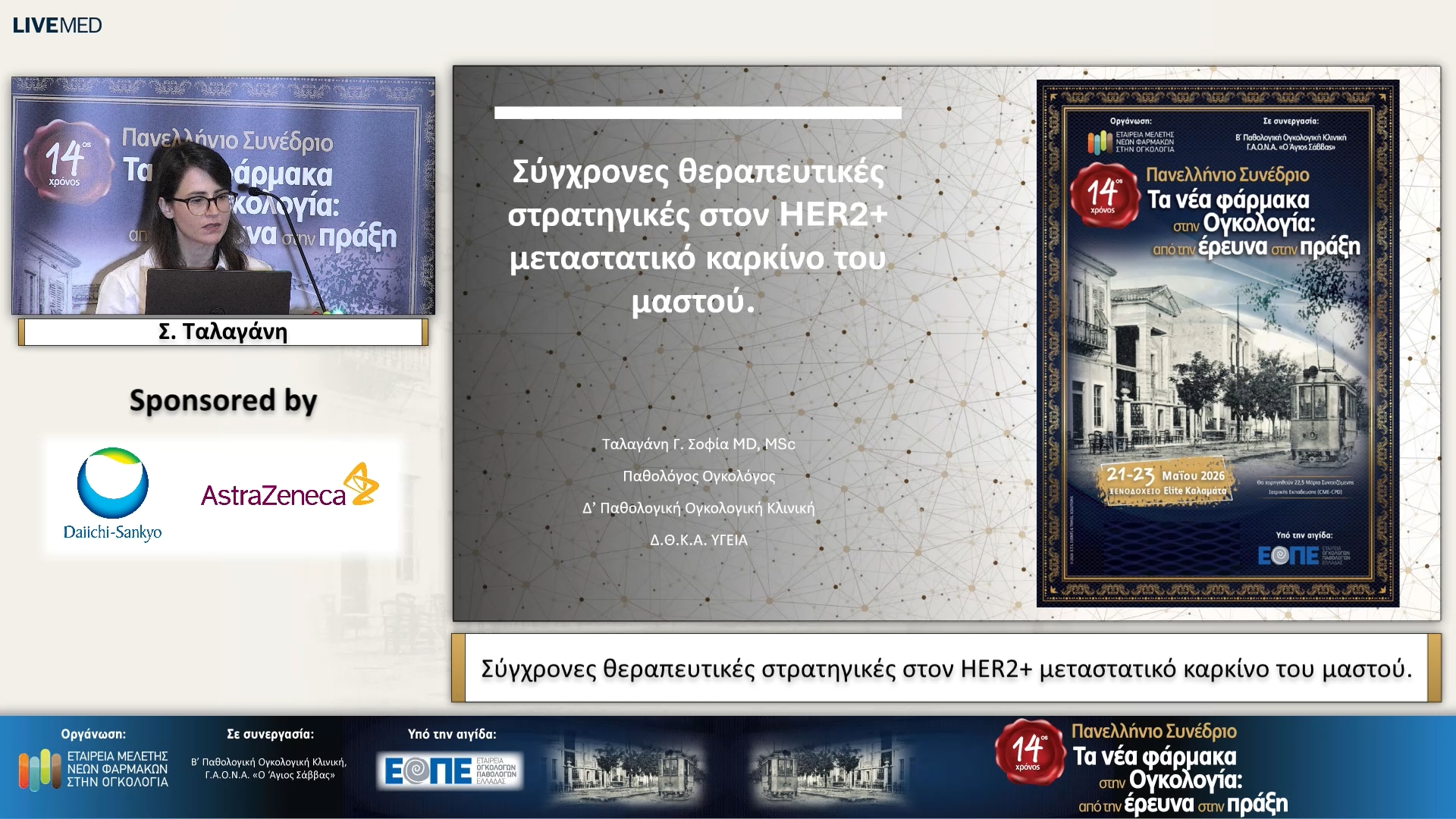 59 Σ. Ταλαγάνη - Σύγχρονες θεραπευτικές στρατηγικές στον HER2+ μεταστατικό καρκίνο του μαστού.