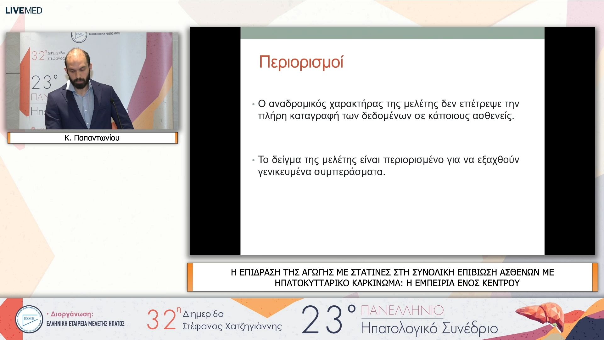 19 Κ. Παπαντωνίου - ΕΑ28 Η ΕΠΙΔΡΑΣΗ ΤΗΣ ΑΓΩΓΗΣ ΜΕ ΣΤΑΤΙΝΕΣ ΣΤΗ ΣΥΝΟΛΙΚΗ ΕΠΙΒΙΩΣΗ ΑΣΘΕΝΩΝ ΜΕ ΗΠΑΤΟΚΥΤΤΑΡΙΚΟ ΚΑΡΚΙΝΩΜΑ: Η ΕΜΠΕΙΡΙΑ ΕΝΟΣ ΚΕΝΤΡΟΥ