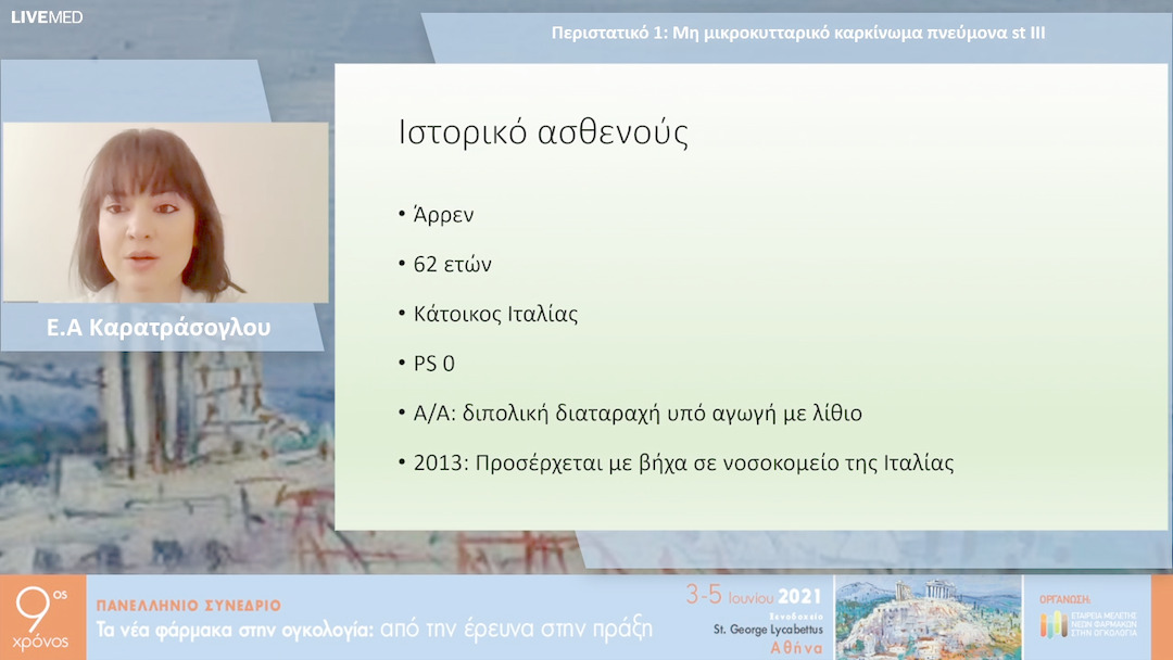 02 Ε.Α Καρατράσογλου - Περιστατικό 1: Μη μικροκυτταρικό καρκίνωμα πνεύμονα st III